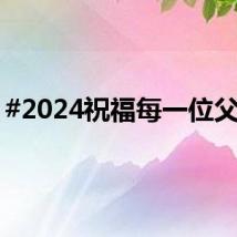 #2024祝福每一位父亲#