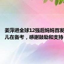 姜萍进全球12强后妈妈首发声:女儿在备考,感谢鼓励和支持