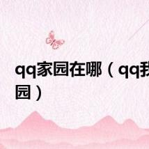 qq家园在哪（qq我的家园）