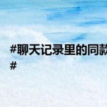 #聊天记录里的同款老爸#