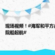 现场视频!#海军和平方舟号医院船起航#