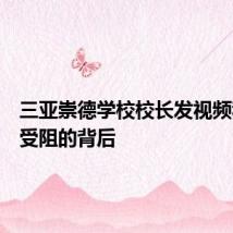 三亚崇德学校校长发视频称办学受阻的背后
