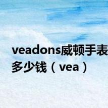 veadons威顿手表1985多少钱(vea)