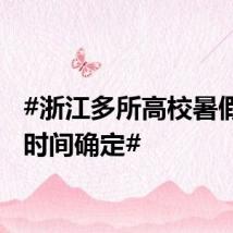 #浙江多所高校暑假放假时间确定#