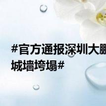 #官方通报深圳大鹏所城城墙垮塌#
