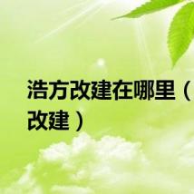 浩方改建在哪里（浩方改建）