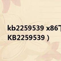 kb2259539 x86下载（KB2259539）