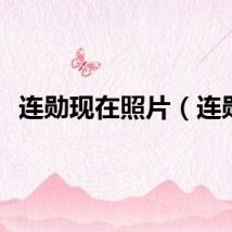 连勋现在照片（连勋）