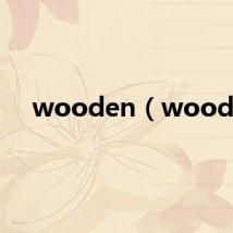 wooden（wood）