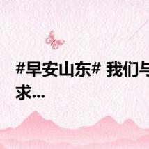 #早安山东# 我们与世无求...