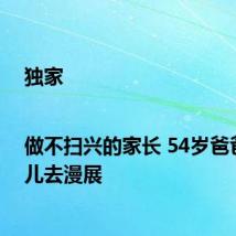 独家|做不扫兴的家长 54岁爸爸陪女儿去漫展