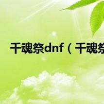 千魂祭dnf（千魂祭）