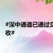 #深中通道已通过交工验收#