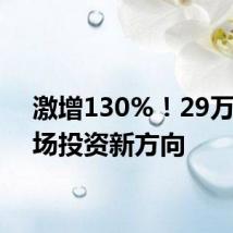 激增130%！29万亿市场投资新方向