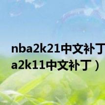 nba2k21中文补丁（nba2k11中文补丁）