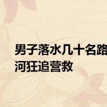 男子落水几十名路人沿河狂追营救