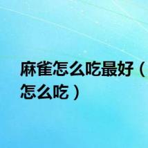 麻雀怎么吃最好（麻雀怎么吃）