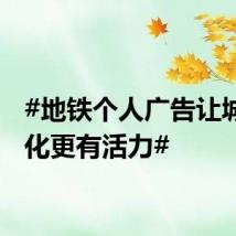 #地铁个人广告让城市文化更有活力#