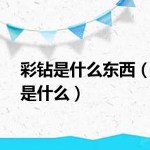 彩钻是什么东西（彩钻是什么）