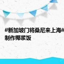 #新加坡门将桑尼来上海#,现场制作椰浆饭