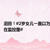 泪目!#2岁女儿一直以为爸爸住在监控里#