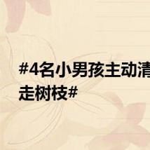 #4名小男孩主动清路挪走树枝#