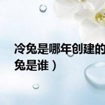 冷兔是哪年创建的（冷兔是谁）