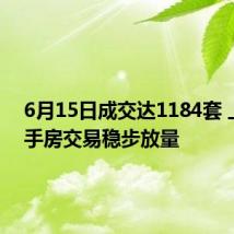 6月15日成交达1184套 上海二手房交易稳步放量