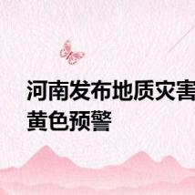 河南发布地质灾害风险黄色预警