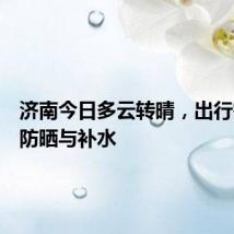 济南今日多云转晴,出行需注意防晒与补水