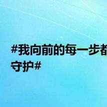 #我向前的每一步都有你守护#