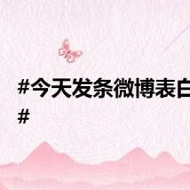 #今天发条微博表白爸爸#