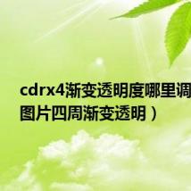 cdrx4渐变透明度哪里调（cdr图片四周渐变透明）