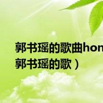 郭书瑶的歌曲honey（郭书瑶的歌）