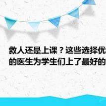 救人还是上课?这些选择优先救人的医生为学生们上了最好的一课