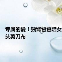 专属的爱!独臂爸爸陪女儿玩石头剪刀布