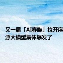 又一届「AI春晚」拉开序幕！智源大模型集体爆发了