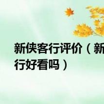 新侠客行评价（新侠客行好看吗）