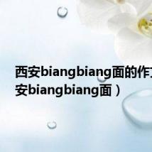 西安biangbiang面的作文(西安biangbiang面)
