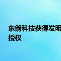 东箭科技获得发明专利授权