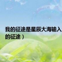 我的征途是星辰大海输入法(我的征途)