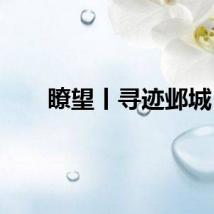 瞭望丨寻迹邺城