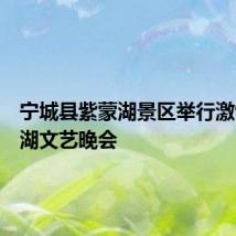 宁城县紫蒙湖景区举行激情紫蒙湖文艺晚会