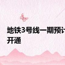 地铁3号线一期预计年内开通