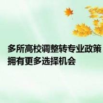 多所高校调整转专业政策 让学生拥有更多选择机会