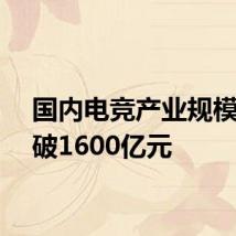 国内电竞产业规模已突破1600亿元