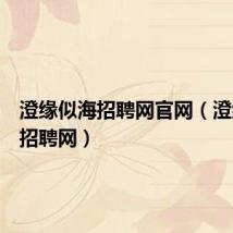 澄缘似海招聘网官网(澄缘似海招聘网)