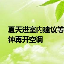 夏天进室内建议等10分钟再开空调