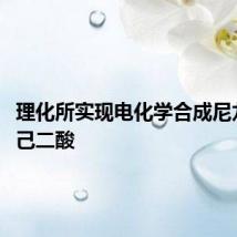 理化所实现电化学合成尼龙单体-己二酸