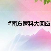 #南方医科大回应#